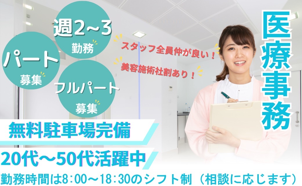 医療事務募集