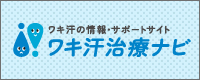ワキ汗の情報・サポートサイト　ワキ汗治療ナビ