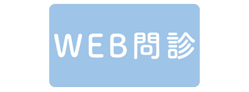 WEB問診