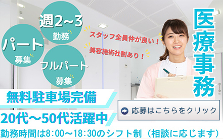 医療事務募集