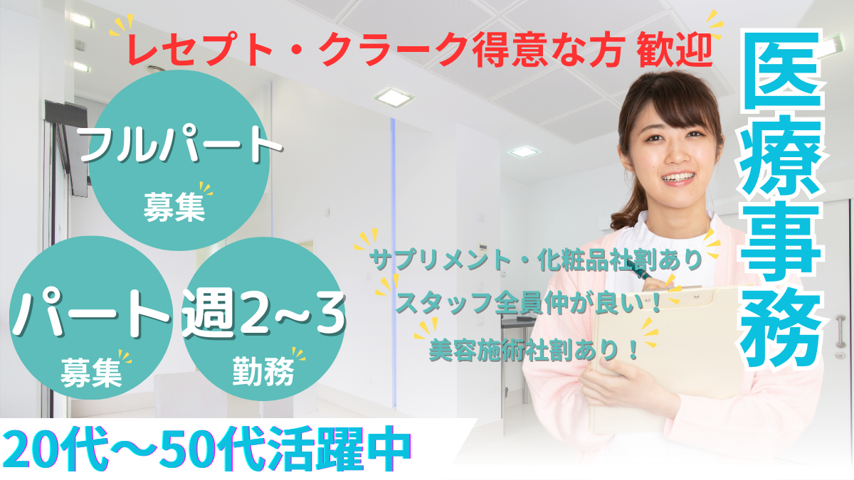医療事務募集