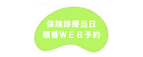 保険診療当日順番WEB予約