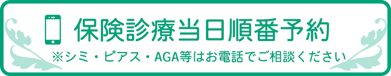 保険診療当日順番WEB予約