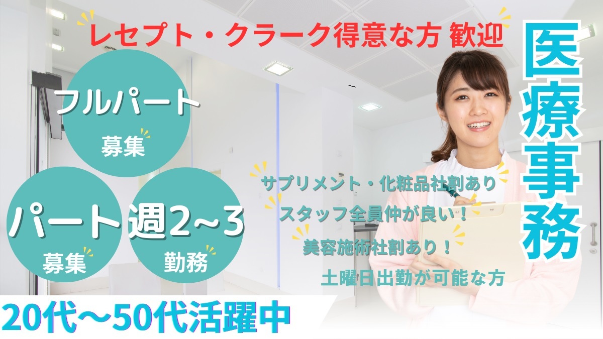 医療事務募集