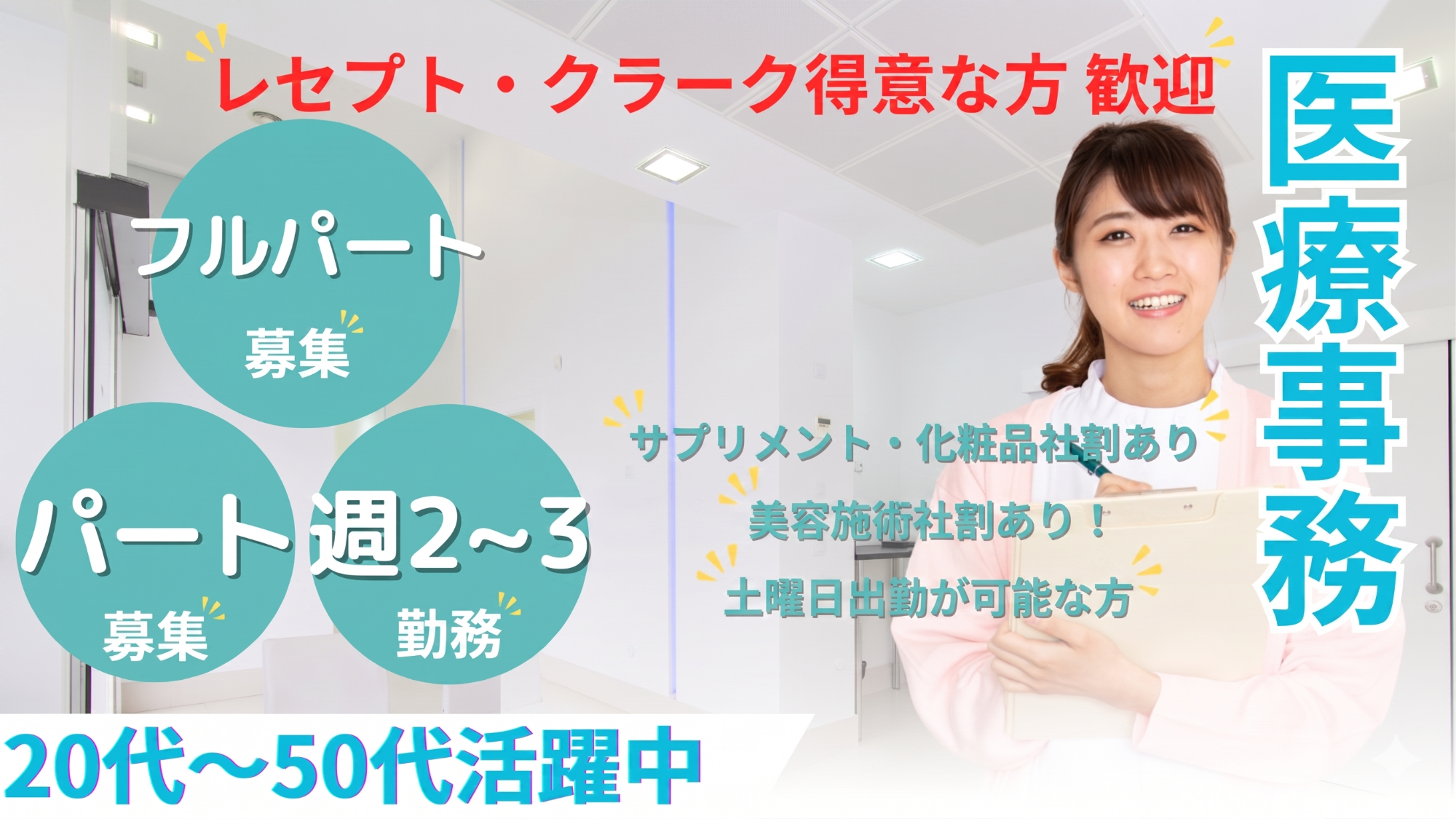 医療事務募集